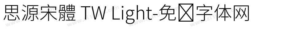思源宋體 TW Light字体转换